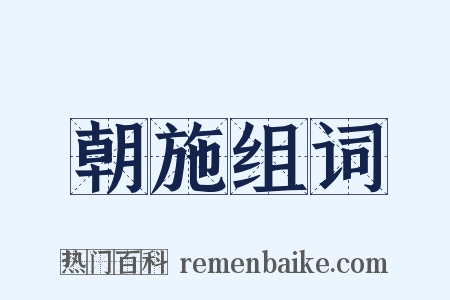 朝施组词是什么意思的图片